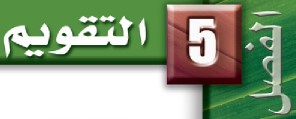تقويم الفصل الخامس